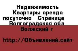 Недвижимость Квартиры аренда посуточно - Страница 3 . Волгоградская обл.,Волжский г.